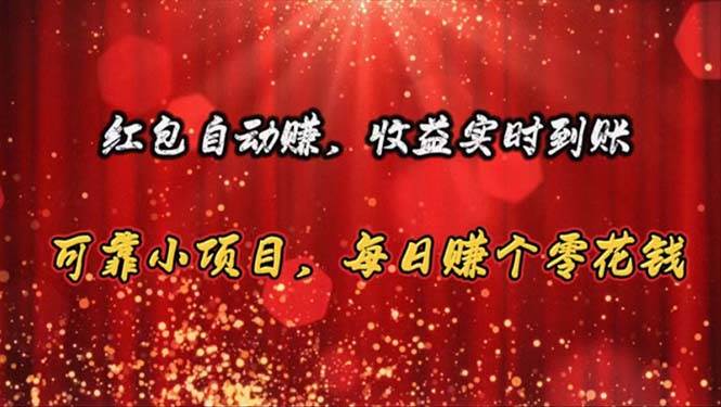红包自动赚，收益实时到账 可靠小项目，每日赚个零花钱-享创网