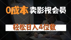 0成本售卖影视会员,一天上百单,轻松日入4位数,月入3w+-享创网