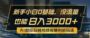 小白0基础,没流量也能日入3000+:AI助你玩转视频号暴利新玩法-享创网