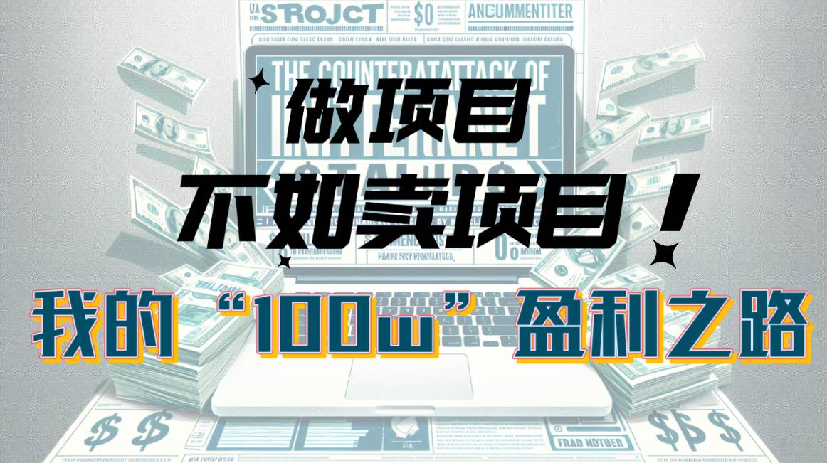 为什么做项目不如卖项目？我的100W+盈利之路-享创网