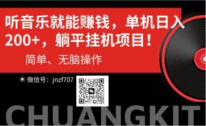 听音乐就能赚钱,每日单机200+-享创网