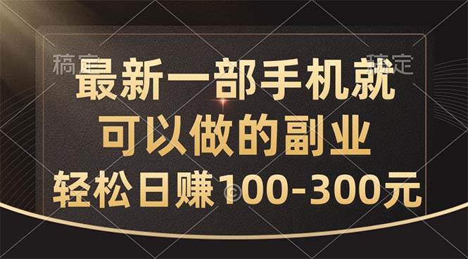 最新一部手机就可以做的副业，轻松日赚100-300元-享创网