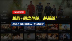 【新思路】短剧+网盘拉新,超简单,普通人每月躺赚1w+的小副业-享创网