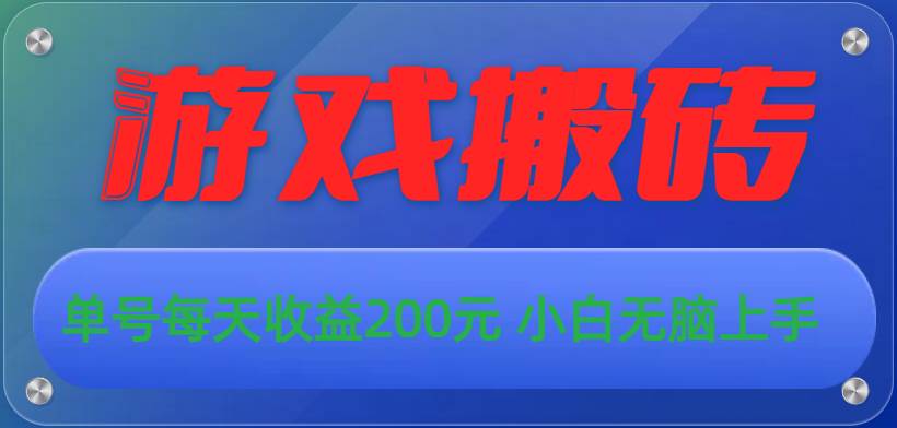 游戏全自动搬砖，单号每天收益200元 小白无脑上手-享创网