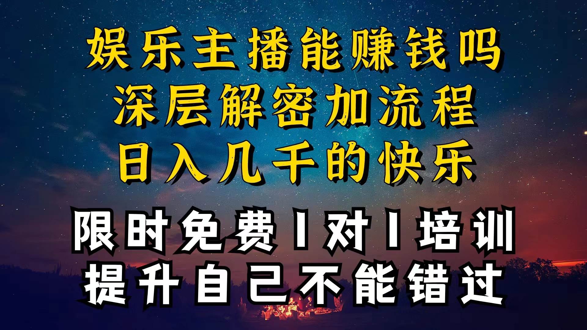 现在做娱乐主播真的还能变现吗，个位数直播间一晚上变现纯利一万多，到…-享创网