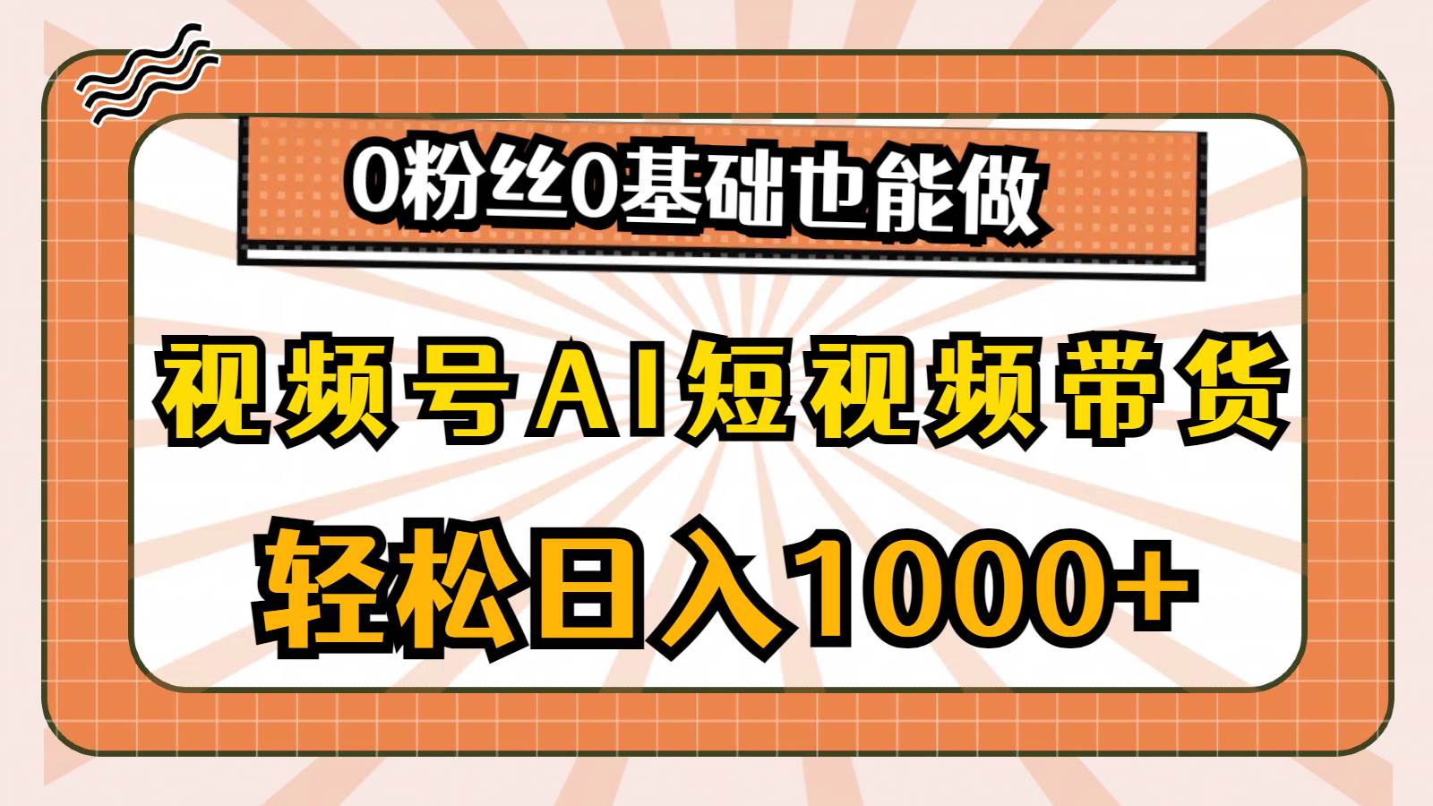 视频号AI短视频带货，轻松日入1000+，0粉丝0基础也能做-享创网