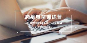 跨境电商训练营:从0-1教你做TikTok小店实操课(17节视频课)-享创网