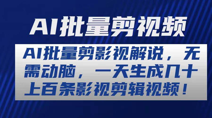 AI批量剪影视解说，无需动脑，一天生成几十上百条影视剪辑视频-享创网