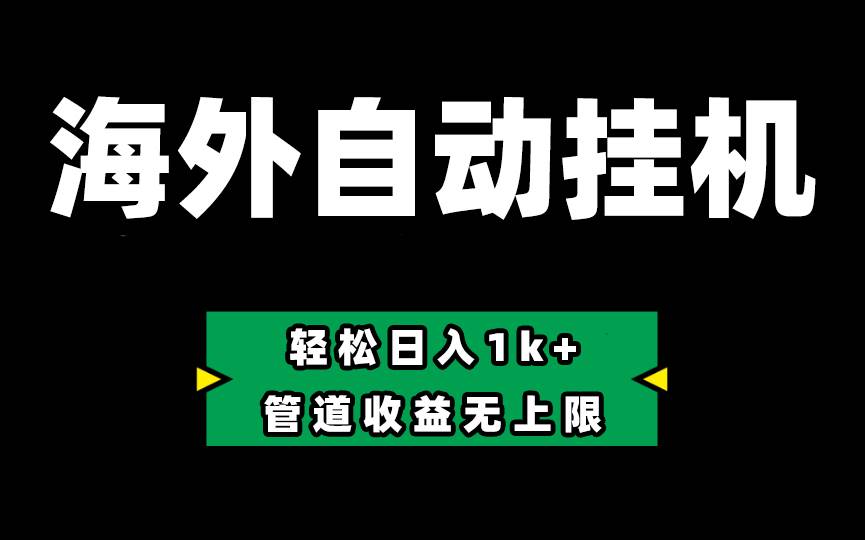 Defi海外全自动挂机，0投入也能赚收益，轻松日入1k+，管道收益无上限-享创网