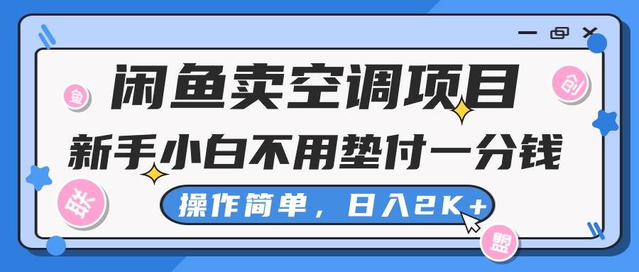 闲鱼卖空调项目，新手小白一分钱都不用垫付，操作极其简单，日入2K+-享创网