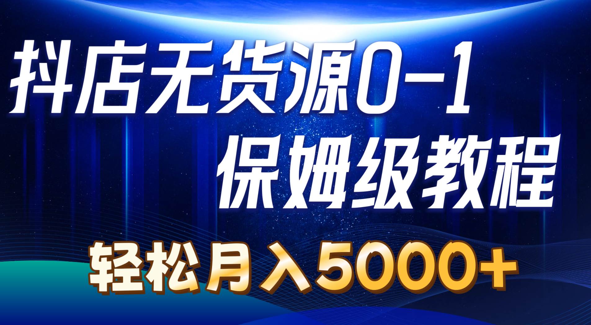 抖店无货源0到1详细实操教程：轻松月入5000+（7节）-享创网