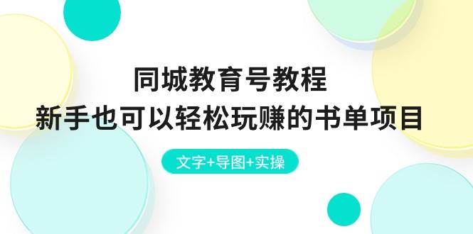 同城教育号教程：新手也可以轻松玩赚的书单项目  文字+导图+实操-享创网