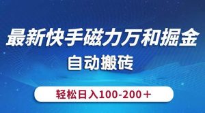 最新快手磁力万和掘金,自动搬砖,轻松日入100-200,操作简单-享创网