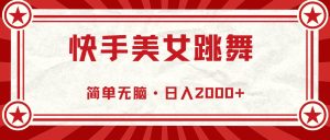 快手美女跳舞,简单无脑,轻轻松松日入2000+-享创网