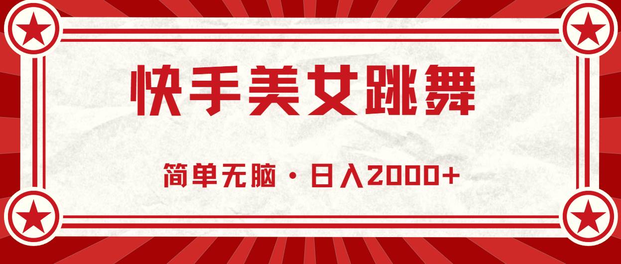 快手美女跳舞，简单无脑，轻轻松松日入2000+-享创网