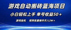 游戏自动搬砖蓝海项目 小白轻松上手 单号收益50＋ 矩阵批量操作月入2W＋-享创网