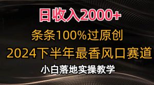 日收入2000+,条条100%过原创,2024下半年最香风口赛道,小白轻松上手-享创网