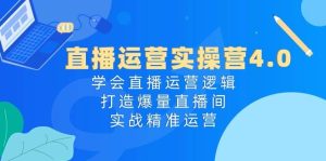 直播运营实操营4.0：学会直播运营逻辑，打造爆量直播间，实战精准运营-享创网