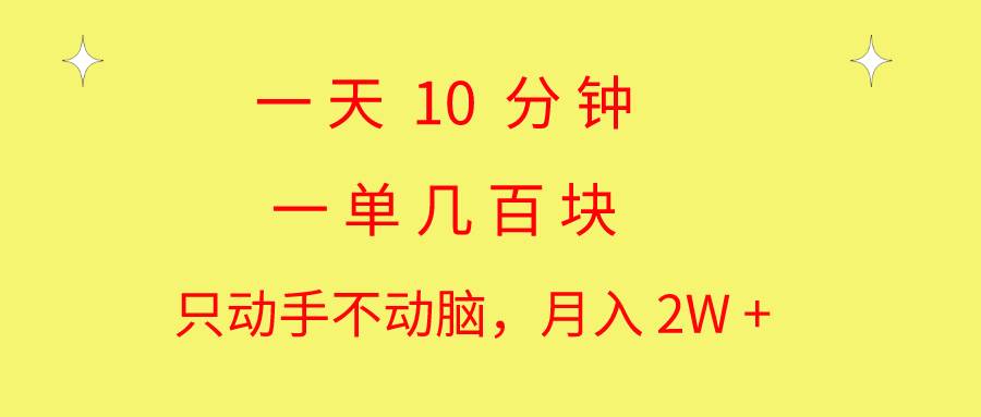 一天10 分钟 一单几百块 简单无脑操作 月入2W+教学-享创网