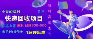 快递回收项目,小白一分钟学会,一分钟出单,可长期干,日赚300~800-享创网
