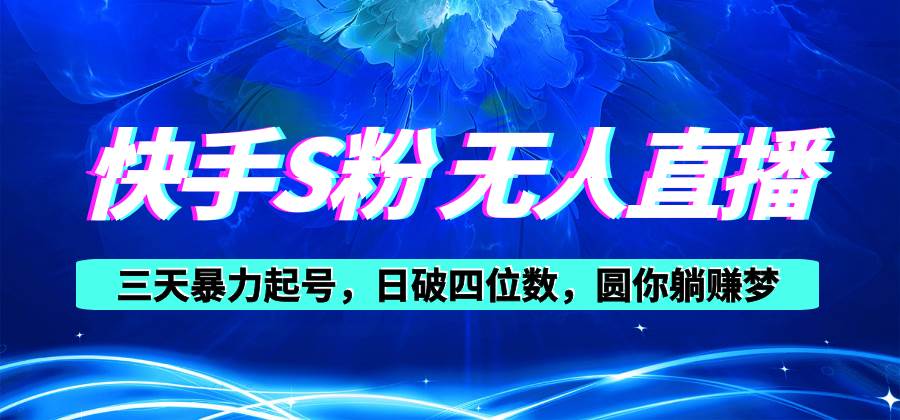 快手S粉无人直播教程，零粉三天暴力起号，日破四位数，小白可入-享创网