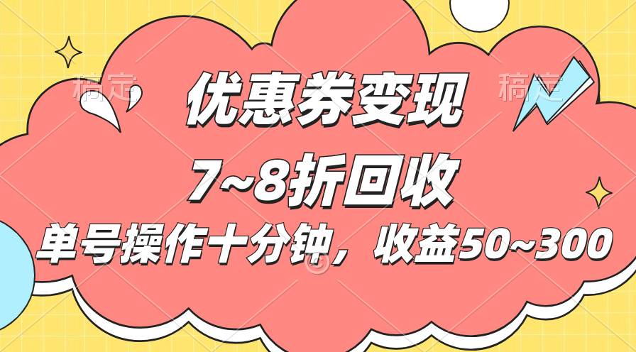 电商平台优惠券变现，单账号操作十分钟，日收益50~300-享创网