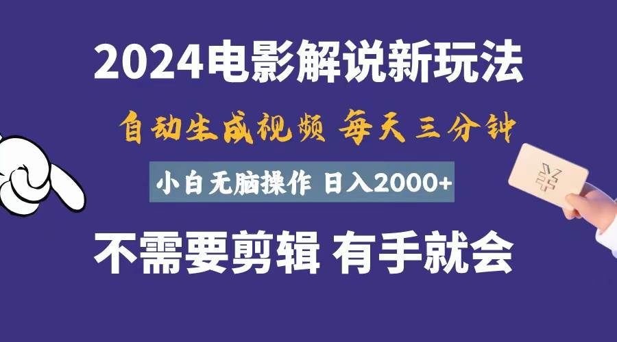 软件自动生成电影解说，一天几分钟，日入2000+，小白无脑操作-享创网