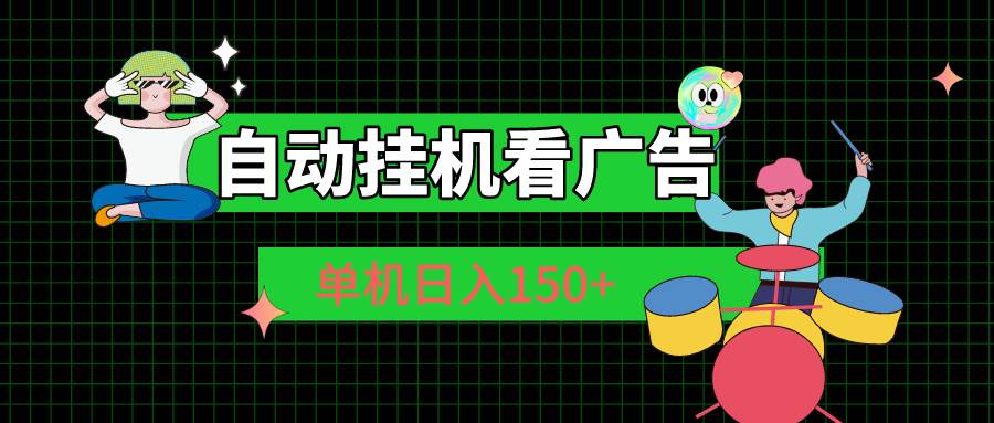 自动挂机看广告 单机日入150+-享创网