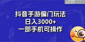 抖音手游偏门玩法,日入3000+,一部手机可操作-享创网