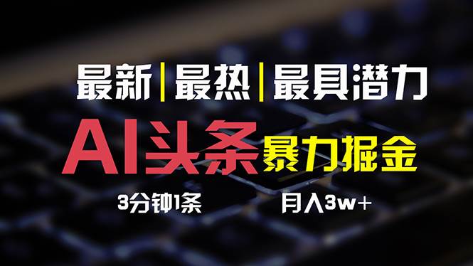 AI头条3天必起号，简单无需经验 3分钟1条 一键多渠道发布 复制粘贴月入3W+-享创网