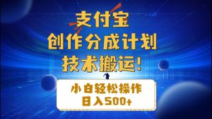 支付宝创作分成(技术搬运)小白轻松操作日入500+-享创网