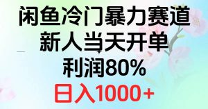 2024闲鱼冷门暴力赛道,新人当天开单,利润80%,日入1000+-享创网