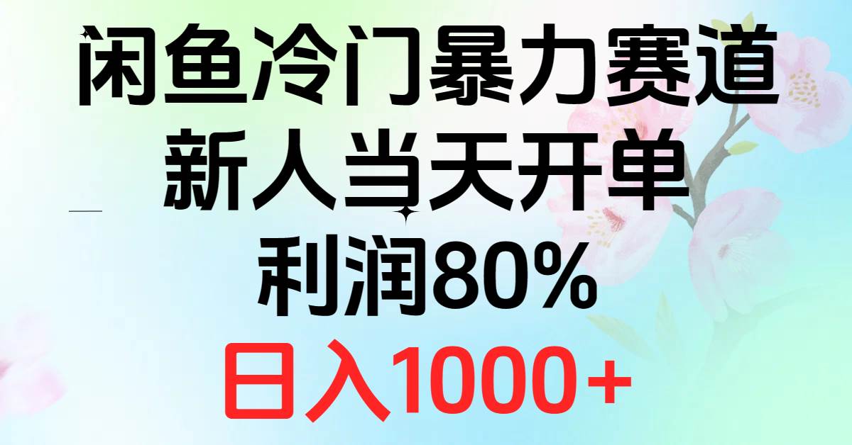 2024闲鱼冷门暴力赛道，新人当天开单，利润80%，日入1000+-享创网