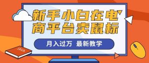 新手小白在电商平台卖鼠标月入过万,最新赚钱教学-享创网