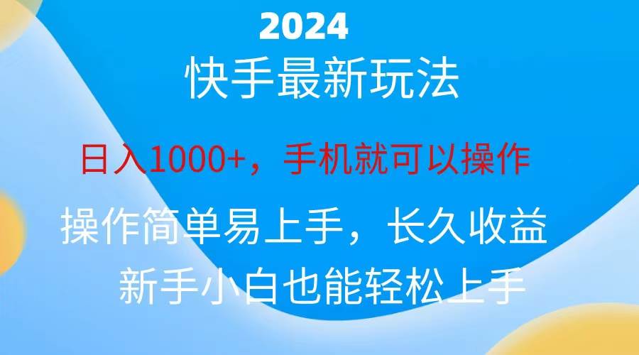 2024快手磁力巨星做任务，小白无脑自撸日入1000+、-享创网