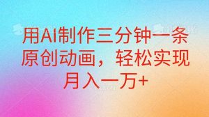 用AI制作三分钟一条原创动画，轻松实现月入一万+-享创网