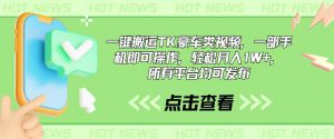 一键搬运TK豪车类视频,一部手机即可操作,轻松月入1W+,所有平台均可发布-享创网