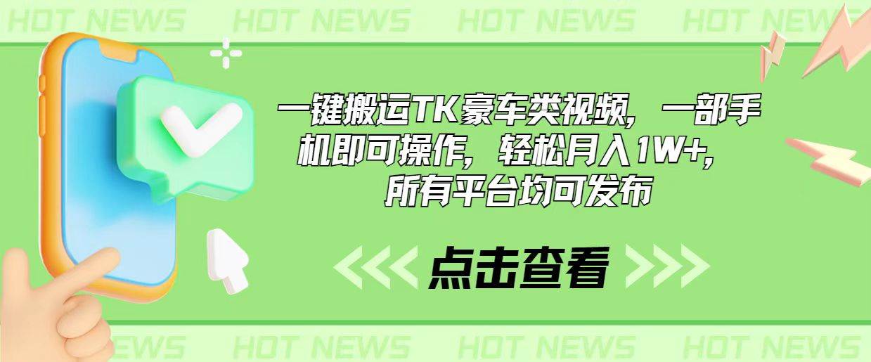 一键搬运TK豪车类视频，一部手机即可操作，轻松月入1W+，所有平台均可发布-享创网