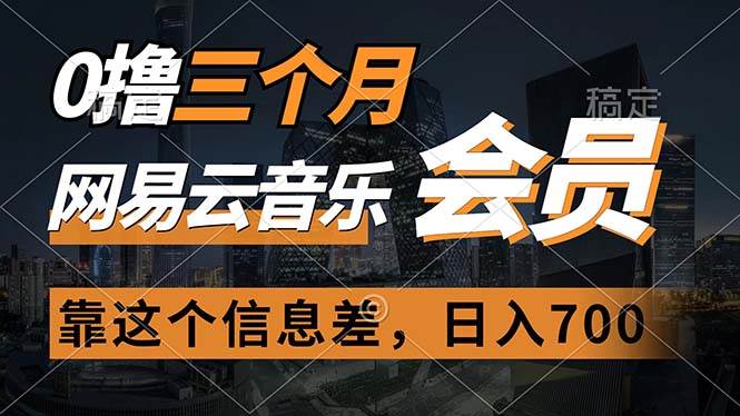 0撸三个月网易云音乐会员，靠这个信息差一天赚700，月入2w-享创网