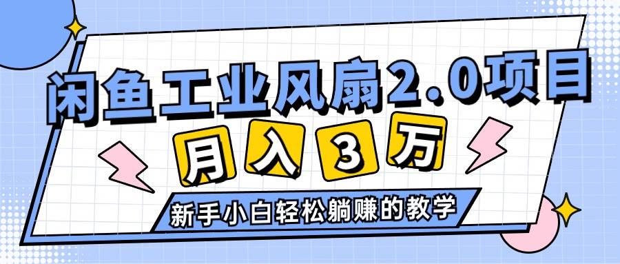 2024年6月最新闲鱼工业风扇2.0项目，轻松月入3W+，新手小白躺赚的教学-享创网