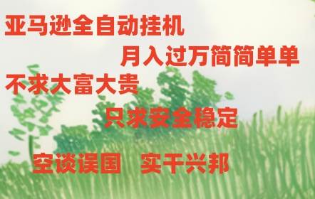 亚马逊全自动浏览挂机-享创网