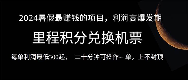 2024暑假最暴利的项目，目前做的人很少，一单利润300+，二十多分钟可操…-享创网