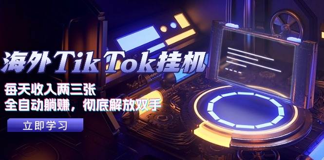 海外TikTok挂机，每天收入两三张，全自动躺赚，彻底 解放双手！-享创网