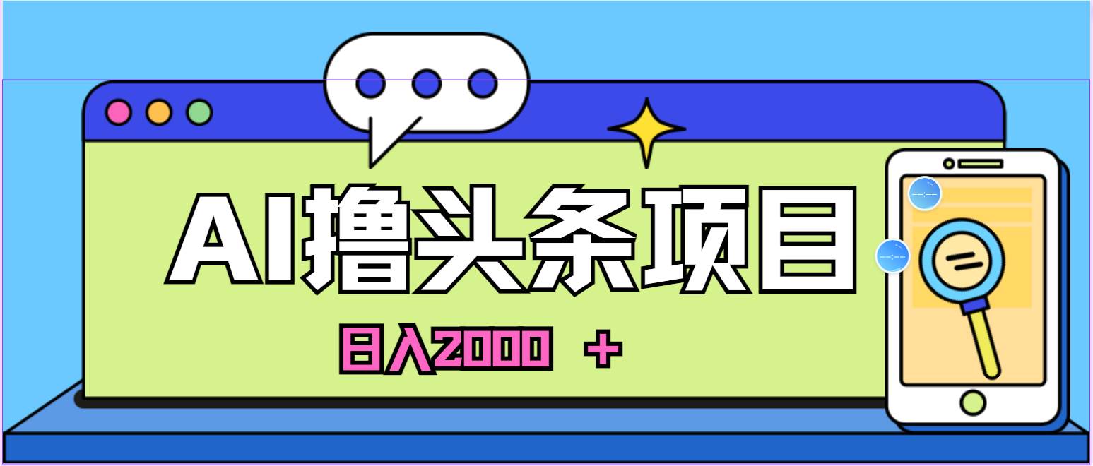 AI今日头条，当日建号，次日盈利，适合新手，每日收入超2000元的好项目-享创网