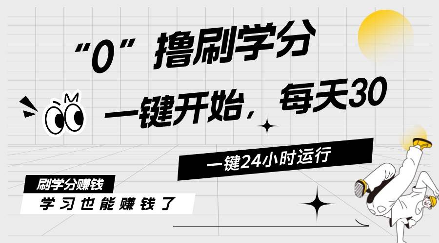 最新刷学分0撸项目，一键运行，每天单机收益20-30，可无限放大，当日即…-享创网