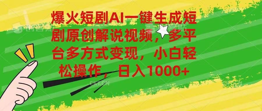爆火短剧AI一键生成原创解说视频，多平台多方式变现，小白轻松操作，日…-享创网