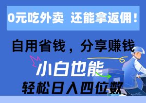 0元吃外卖， 还拿高返佣！自用省钱，分享赚钱，小白也能轻松日入四位数-享创网