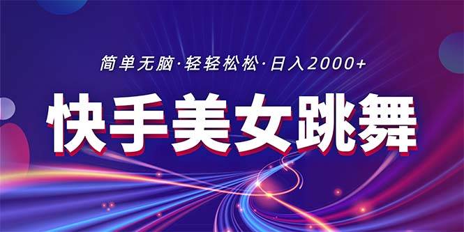 最新快手美女跳舞直播，拉爆流量不违规，轻轻松松日入2000+-享创网