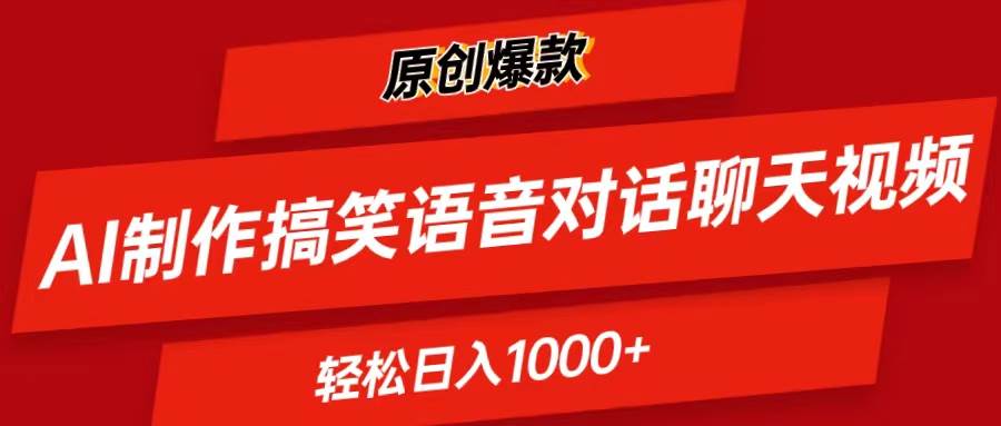 AI制作搞笑语音对话聊天视频,条条爆款，轻松日入1000+-享创网