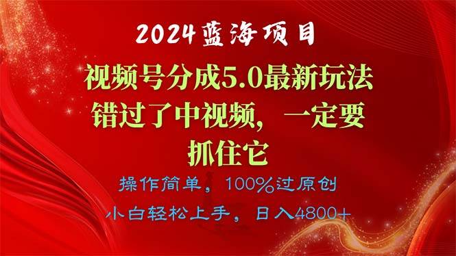 2024蓝海项目，视频号分成计划5.0最新玩法，错过了中视频，一定要抓住…-享创网